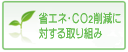 省エネ・CO2削減